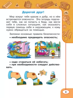 Окружающий мир. Основы безопасности жизнедеятельности. Рабочая тетрадь. 1 класс 21