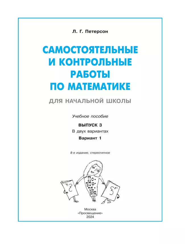 Самостоятельные и контрольные работы по математике для начальной школы. 3 класс. Выпуск 3. Вариант 1 14