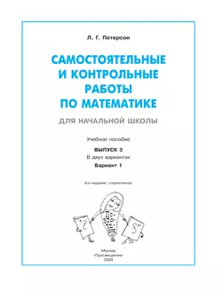 Самостоятельные и контрольные работы по математике для начальной школы. 3 класс. Выпуск 3. Вариант 1 14