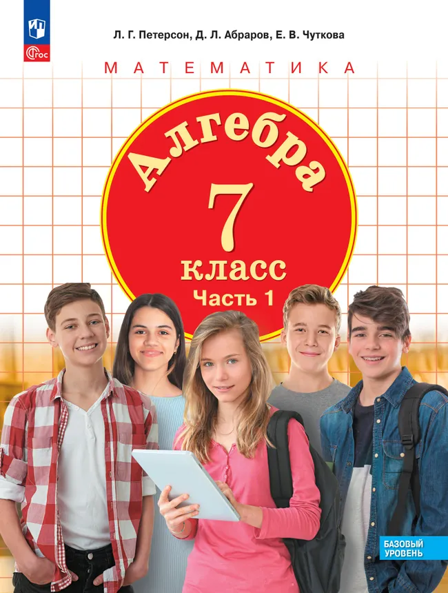 Алгебра. 7 класс. Учебное пособие. В 3 ч. Часть 1 1 Алгебра. 7 класс. Учебное пособие. В 3 ч. Часть 1 1