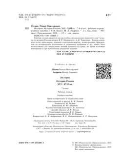 История. История России. XVI—XVII вв. Рабочая тетрадь. 7 класс 35