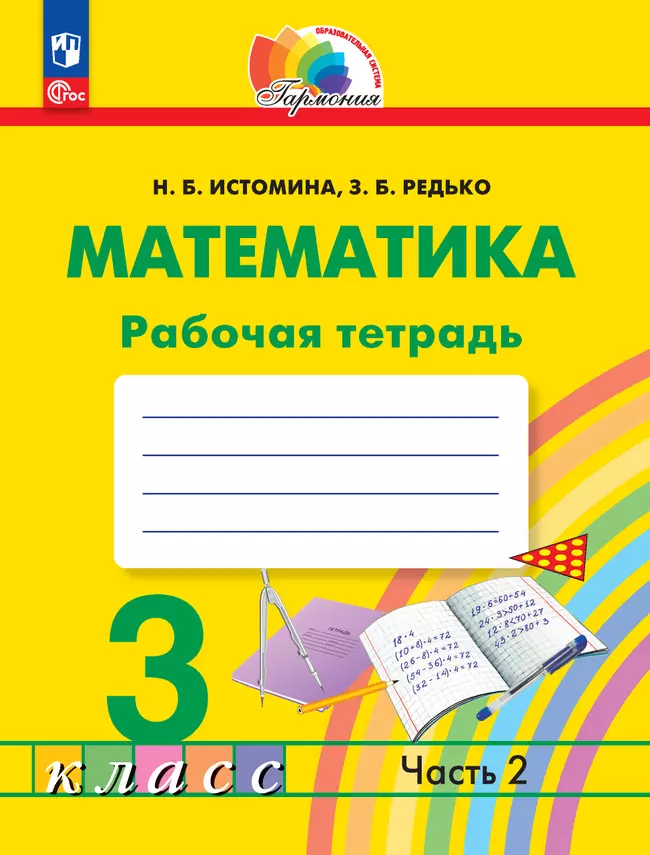 Математика. Рабочая тетрадь. 3 класс. В 2 частях. Часть 2 1 Математика. Рабочая тетрадь. 3 класс. В 2 частях. Часть 2 1