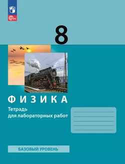 Физика. 8 класс. Тетрадь для лабораторных работ 1