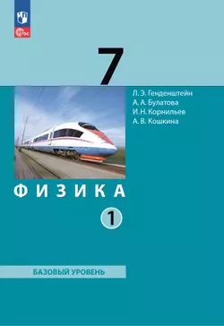 Физика. 7 класс. В 2 ч. Часть 1. Учебное пособие 1
