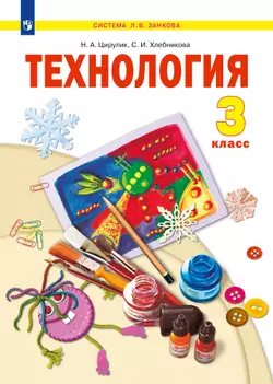 Технология. 3 класс. Электронная форма учебника 1