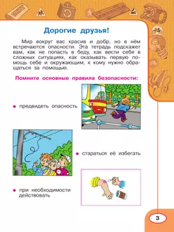 Окружающий мир. Основы безопасности жизнедеятельности. Рабочая тетрадь. 2 класс 35