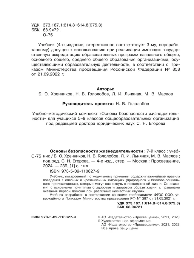 Основы безопасности жизнедеятельности. 7 класс. Учебник 27