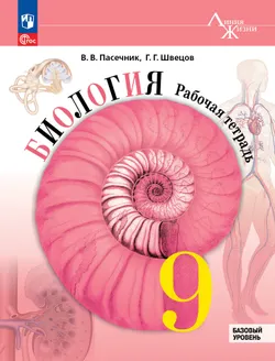 Биология. 9 класс. Базовый уровень. Рабочая тетрадь 1