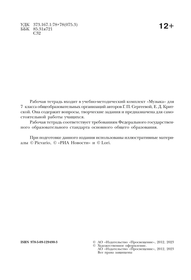 Музыка. Творческая тетрадь. 7 класс 3