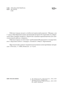 Музыка. Творческая тетрадь. 7 класс 3