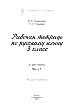 Рабочая тетрадь по русскому языку. 3 класс. В 2 частях. Часть 1 6