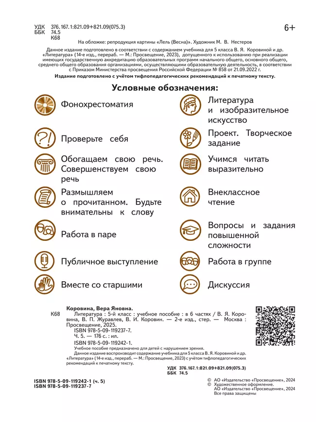 Литература. 5 класс. Учебное пособие. В 6 ч. Часть 5 (для слабовидящих обучающихся) 21