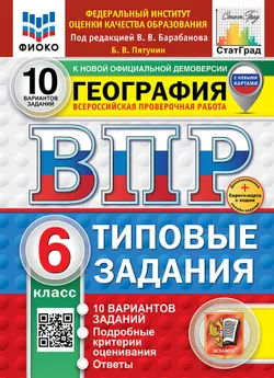 ВПР. ФИОКО. СТАТГРАД. География. 6 класс. 10 вариантов. Типовые задания. ФГОС новый + Sc. 1