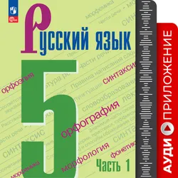 Русский язык. 5 класс. Аудиокурс к учебнику 5 класса УМК Ладыженской Т.А./Бархударова С.Г. 1