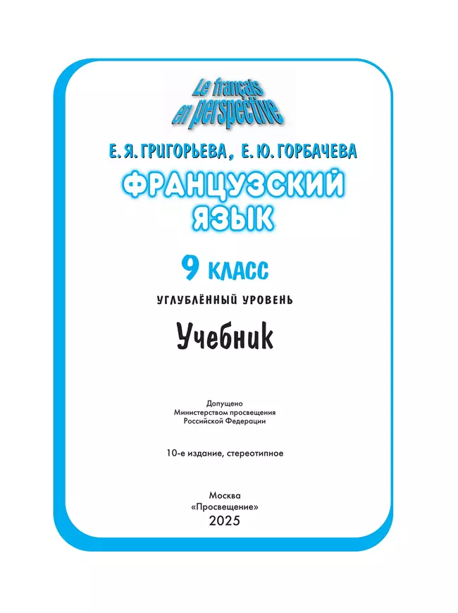 Французский язык. 9 класс. Углублённый уровень. Учебник. 27