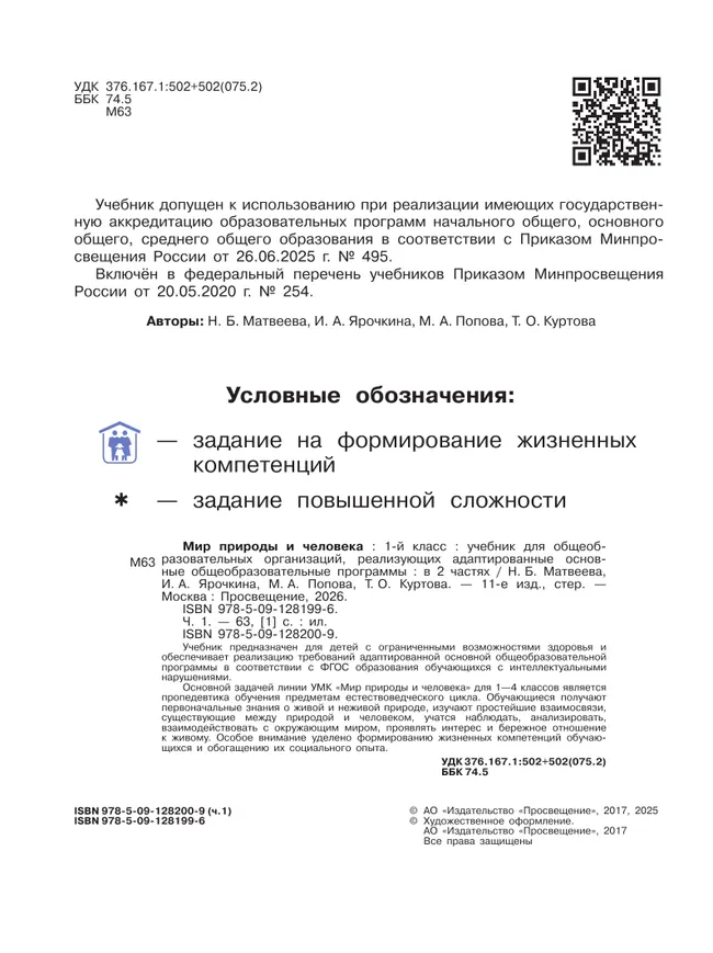 Мир природы и человека. 1 класс. Учебник. В 2 частях. Часть 1 (для обучающихся с интеллектуальными нарушениями) 23