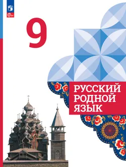 Русский родной язык. 9 класс. Электронная форма учебника 1