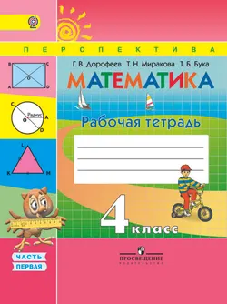 Математика. Рабочая тетрадь. 4 класс. В 2-х ч. Ч. 1 1