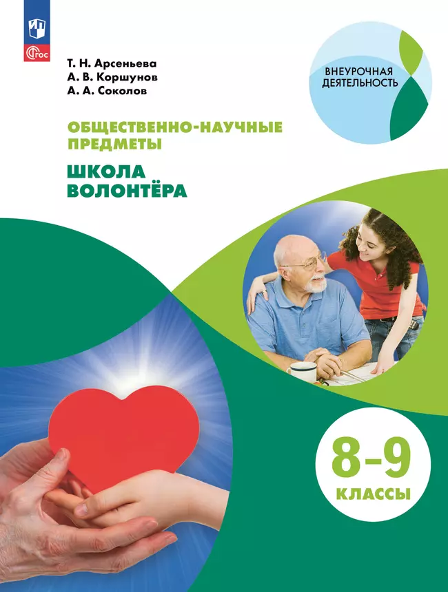 Общественно-научные предметы. Школа волонтера. 8-9 класс. Учебник 1 Общественно-научные предметы. Школа волонтера. 8-9 класс. Учебник 1
