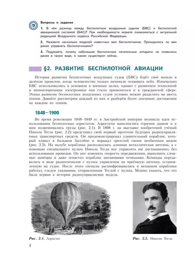 Труд (технология). Беспилотные летательные аппараты. 8-9 классы. Учебное пособие 9