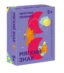 Мягкий знак. Настольная игра 1