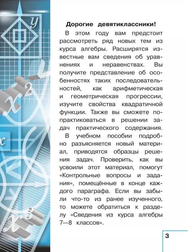 Математика. Алгебра. 9 класс. Базовый уровень. Учебное пособие. В 3 ч. Часть 3 (для слабовидящих обучающихся) 12