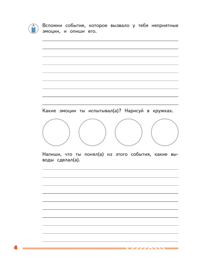 Учусь управлять эмоциями и поведением. 3 класс 41