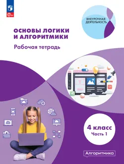 Основы логики и алгоритмики. Рабочая тетрадь. 4 класс. В двух частях. Часть 1 1