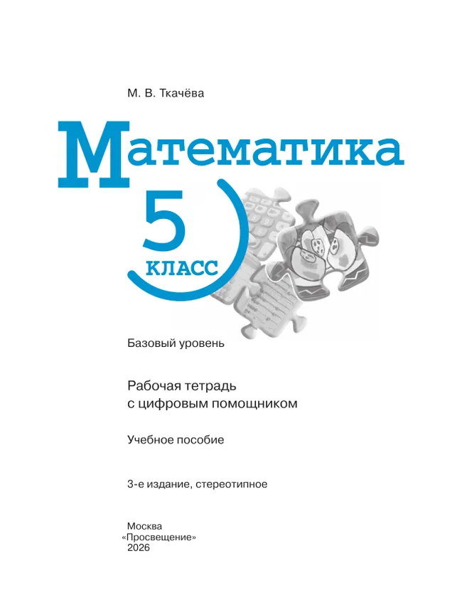 Математика. 5 класс. Базовый уровень. Рабочая тетрадь (с цифровым помощником) 29 Математика. 5 класс. Базовый уровень. Рабочая тетрадь (с цифровым помощником) 29