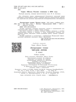 Литературное чтение. Читаем летом. 3 класс 38