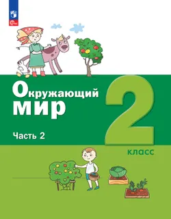 Окружающий мир. 2 класс. Электронная форма учебного пособия. В 2 ч. Часть 2. 1