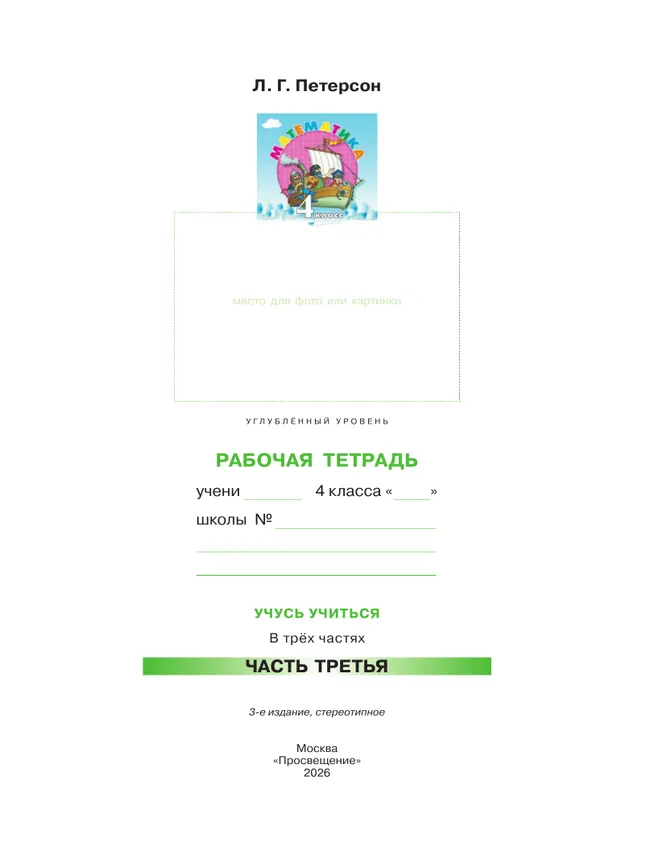 Математика. 4 класс. Рабочая тетрадь к учебнику углублённого уровня. В 3 частях. Часть 3 37