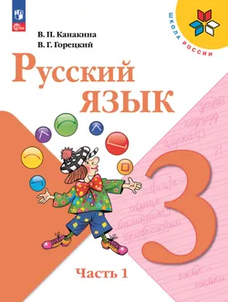 Русский язык. 3 класс. В 2 ч. Часть 1. Электронная книга 1