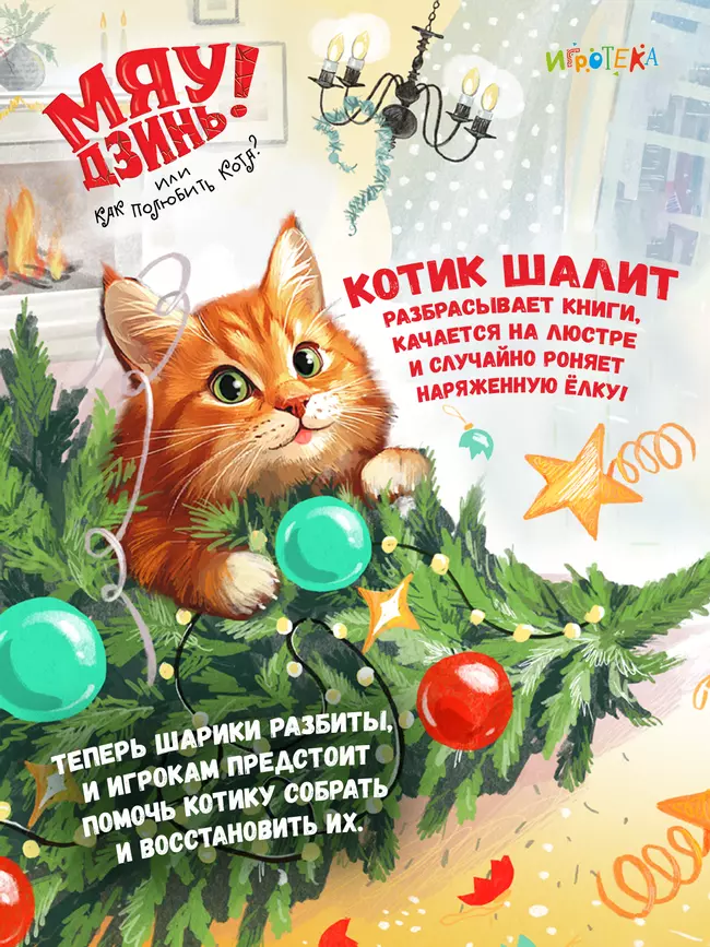 Мяу-Дзинь! или Как полюбить кота? Настольная игра 12 Мяу-Дзинь! или Как полюбить кота? Настольная игра 12