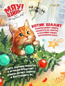 Мяу-Дзинь! или Как полюбить кота? Настольная игра 12