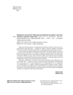 Любимые сказки Туве. Финские волшебные истории о троллях, гномах и других существах 25