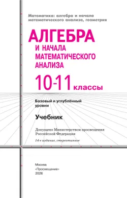 Алгебра и начала математического анализа. 10-11 классы. Базовый и углублённый уровни. Учебник 10