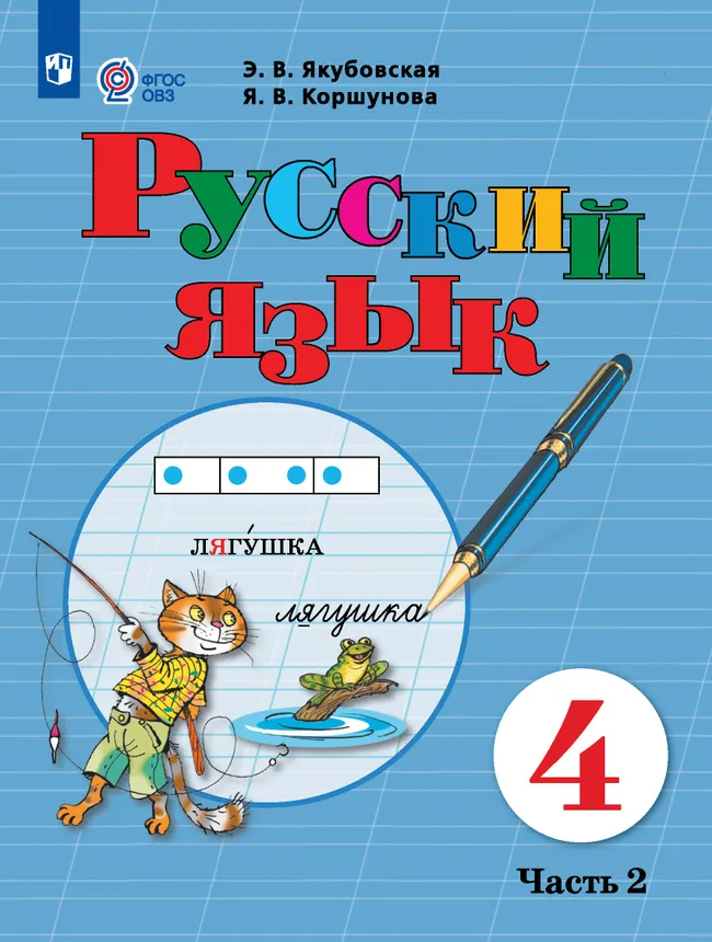Русский язык. 4 класс. Электронная форма учебника. В 2 ч. Часть 2 (для обучающихся с интеллектуальными нарушениями) 1 Русский язык. 4 класс. Электронная форма учебника. В 2 ч. Часть 2 (для обучающихся с интеллектуальными нарушениями) 1