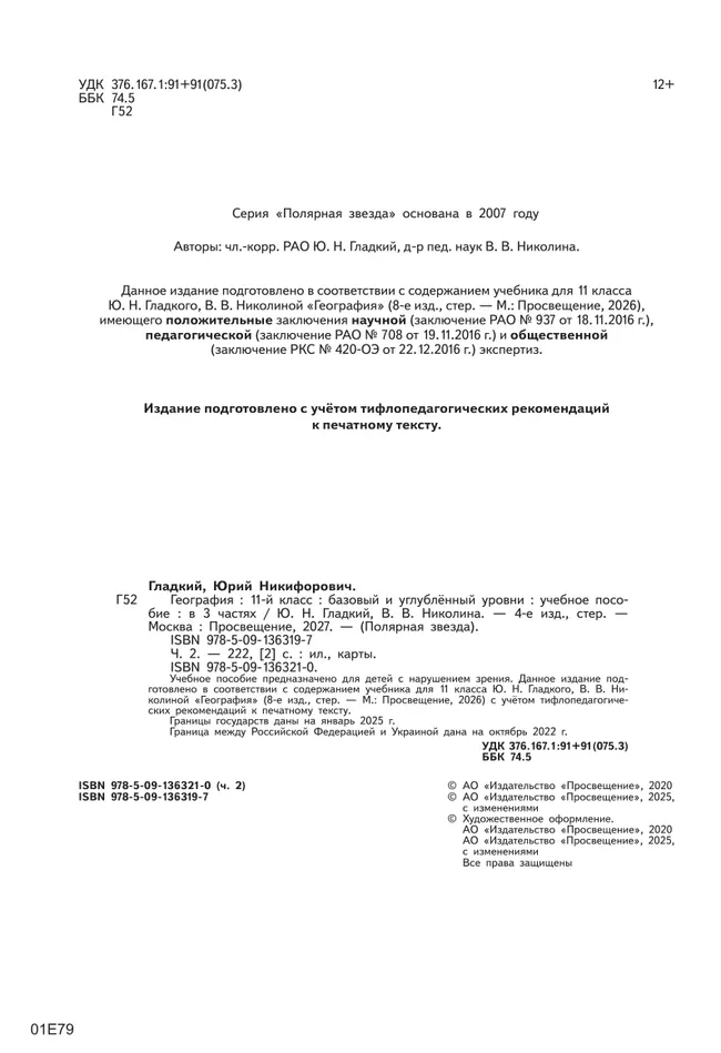 География. 11 класс. Базовый и углублённый уровени. В 3-х ч. Ч.2 (для слабовидящих обучающихся) 9