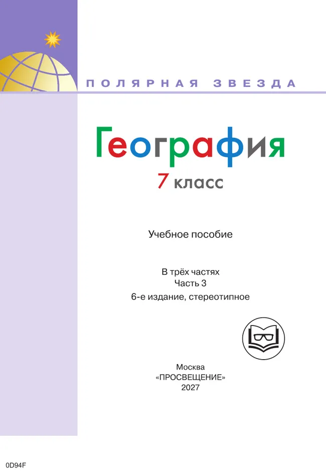 География. 7 класс. Учебное пособие. В 3 ч. Часть 3 (для слабовидящих обучающихся) 19