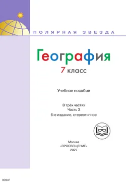 География. 7 класс. Учебное пособие. В 3 ч. Часть 3 (для слабовидящих обучающихся) 19