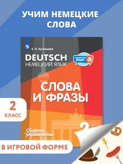 Немецкий язык. Слова и фразы. Сборник упражнений. 2 класс 1