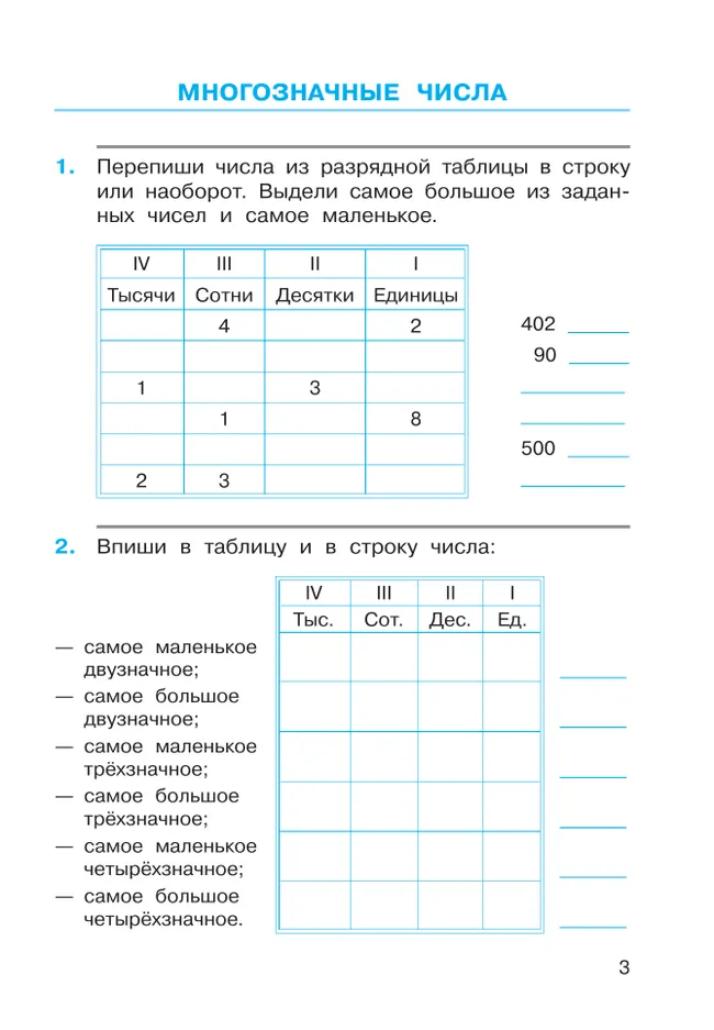 Математика. 4 класс. Рабочая тетрадь к учебному пособию. В 2-х частях. Часть1. 8 Математика. 4 класс. Рабочая тетрадь к учебному пособию. В 2-х частях. Часть1. 8