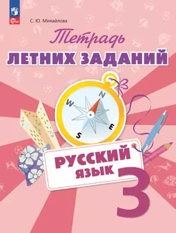 Русский язык. Тетрадь летних заданий. 3 класс 1
