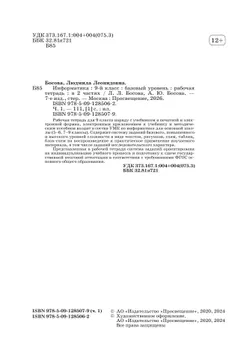 Информатика: рабочая тетрадь для 9 класса: в 2 ч . Часть 1 21