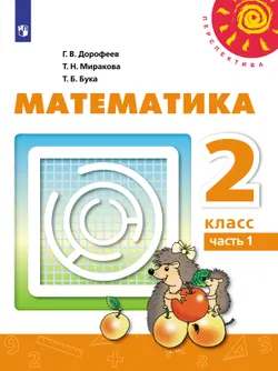 Математика. 2 класс. Электронная форма учебника. В 2 ч. Часть 1 1