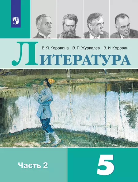 Литература. 5 класс. Электронная форма учебника. В 2 ч. Часть 1 1 Литература. 5 класс. Электронная форма учебника. В 2 ч. Часть 1 1