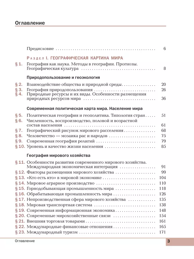 География. Базовый уровень. Учебное пособие для СПО 24 География. Базовый уровень. Учебное пособие для СПО 24
