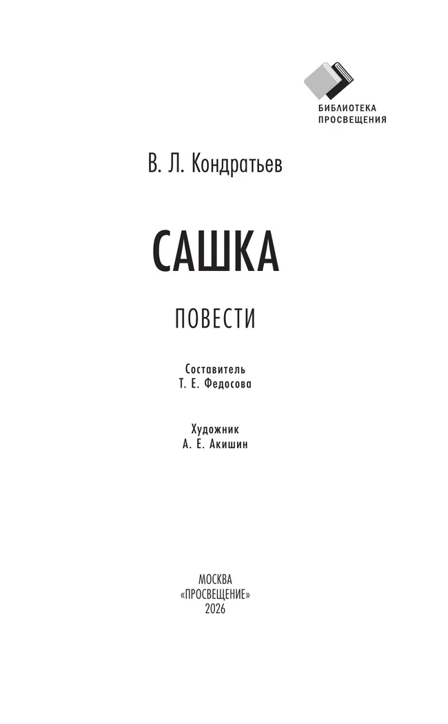 Сашка. Повести 25