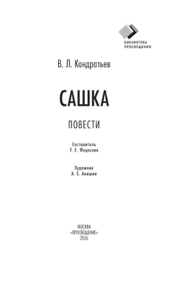 Сашка. Повести 25